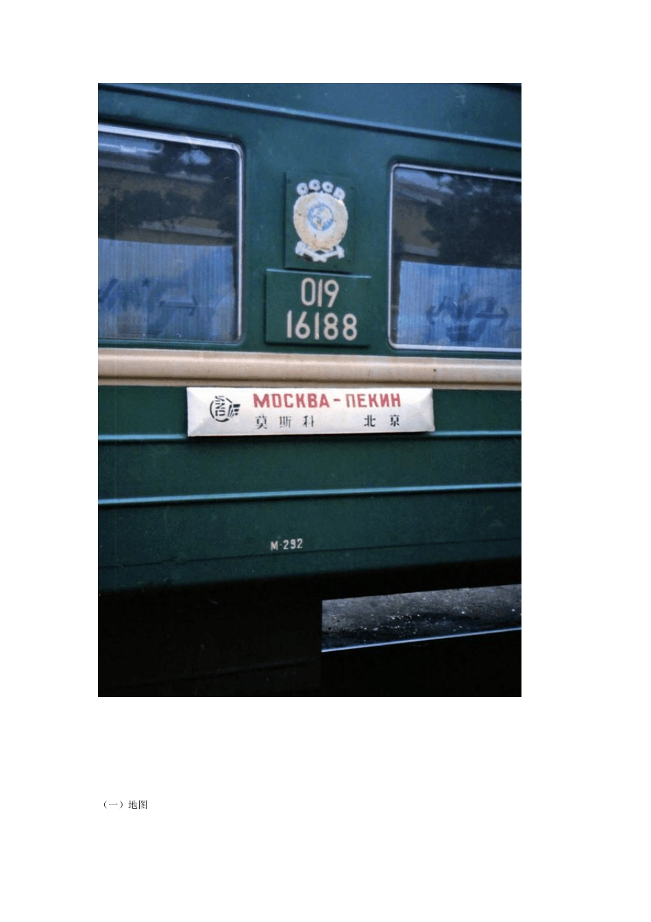 [这列火车]从北京到莫斯科(好文转载)_第1页