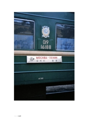[这列火车]从北京到莫斯科(好文转载)