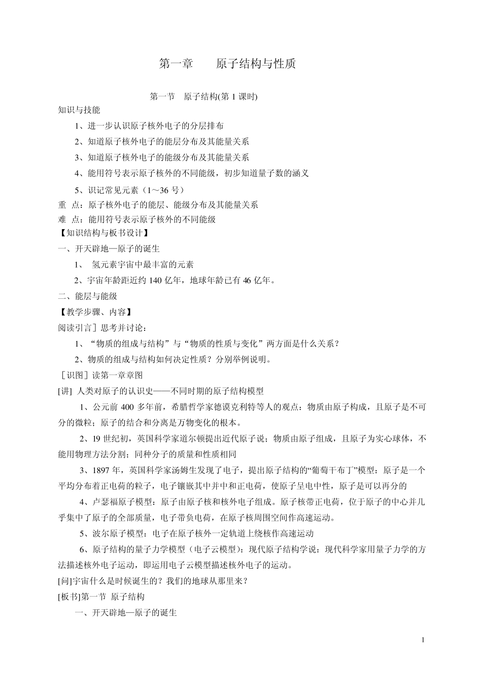 [选修三教案]11原子结构(新人教版)_第1页