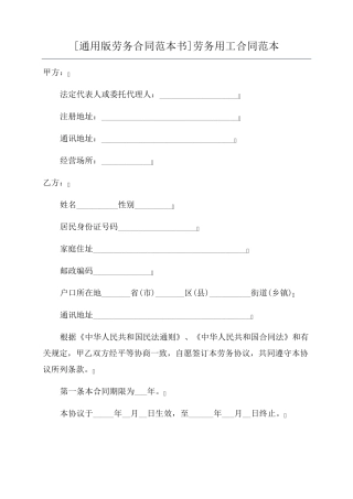 [通用版劳务合同范本书]劳务用工合同范本