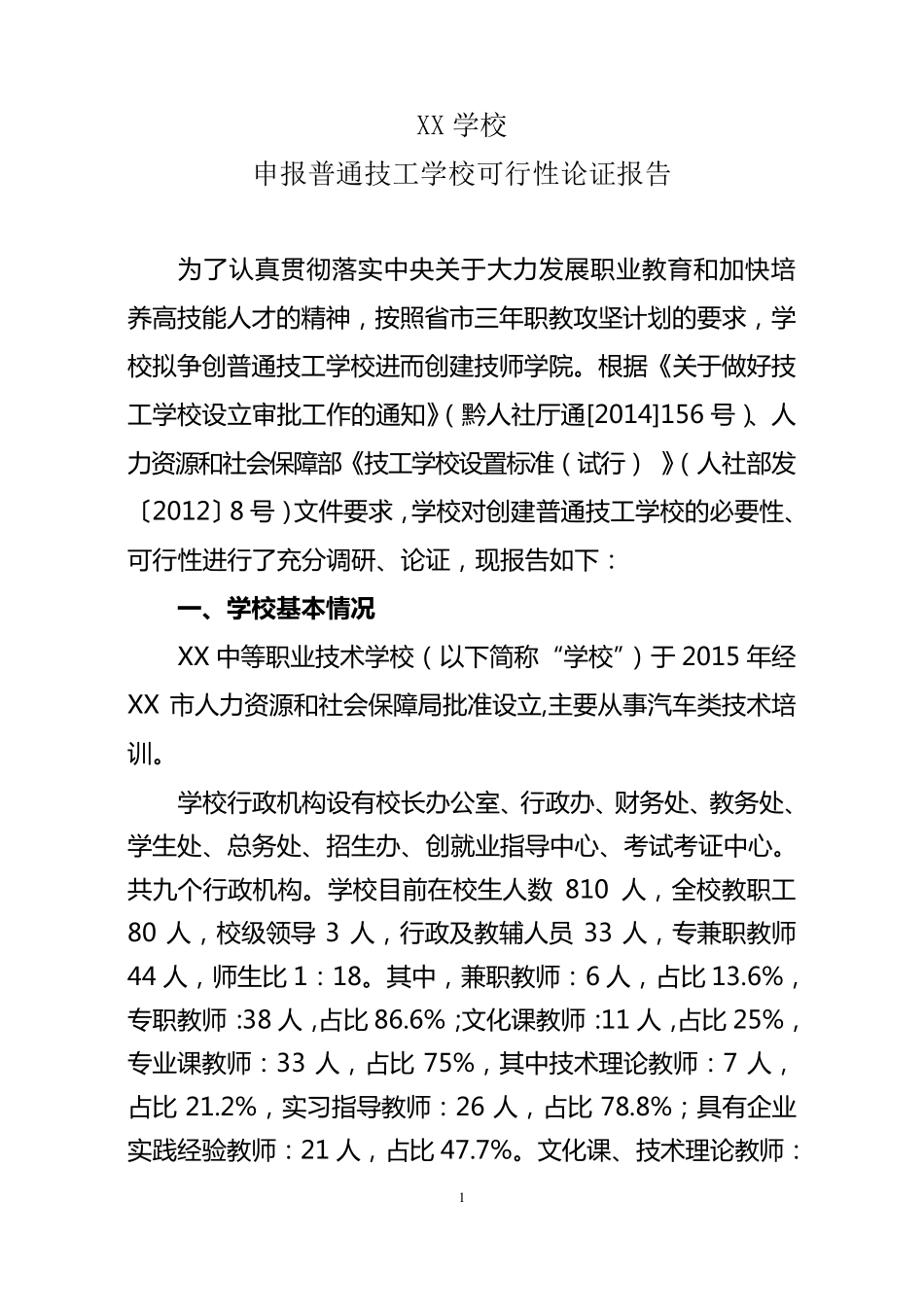 [通过评审版]申报普通技工学校可行性论证报告_第1页