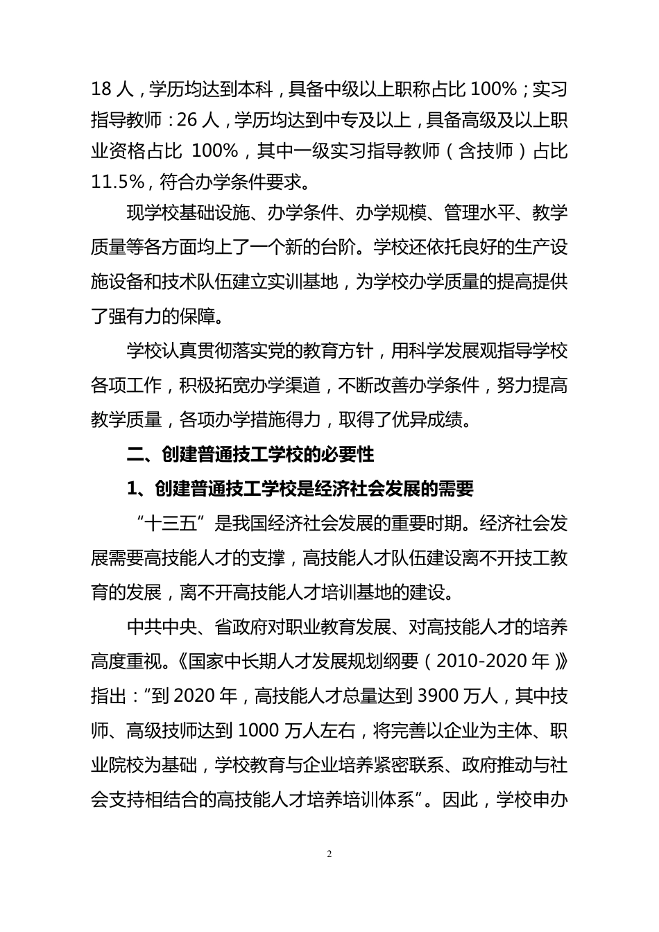 [通过评审版]申报普通技工学校可行性论证报告_第2页