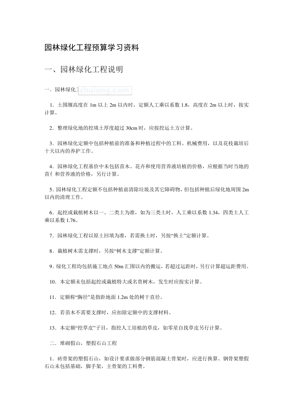 [造价入门]园林绿化工程预算学习资料(43页)_secret_第1页