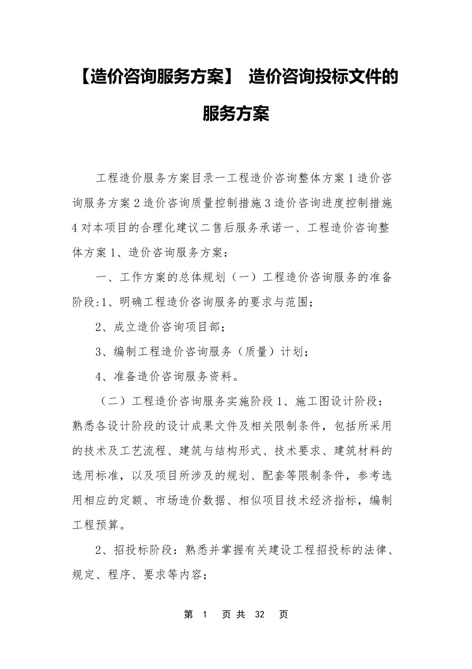 [造价咨询服务方案]造价咨询投标文件的服务方案_第1页