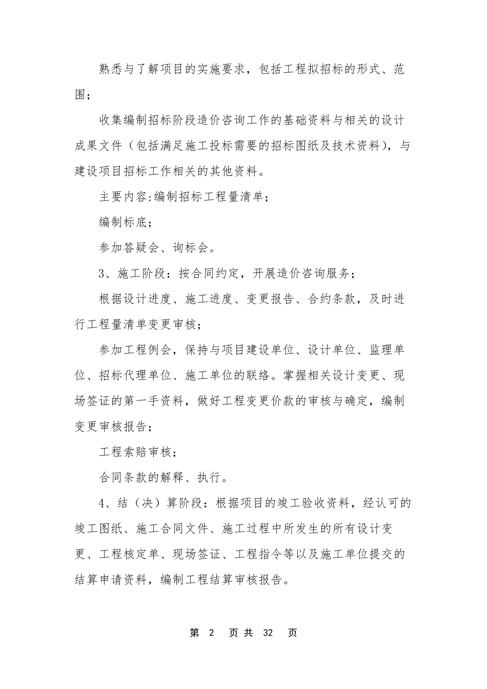 [造价咨询服务方案]造价咨询投标文件的服务方案_第2页