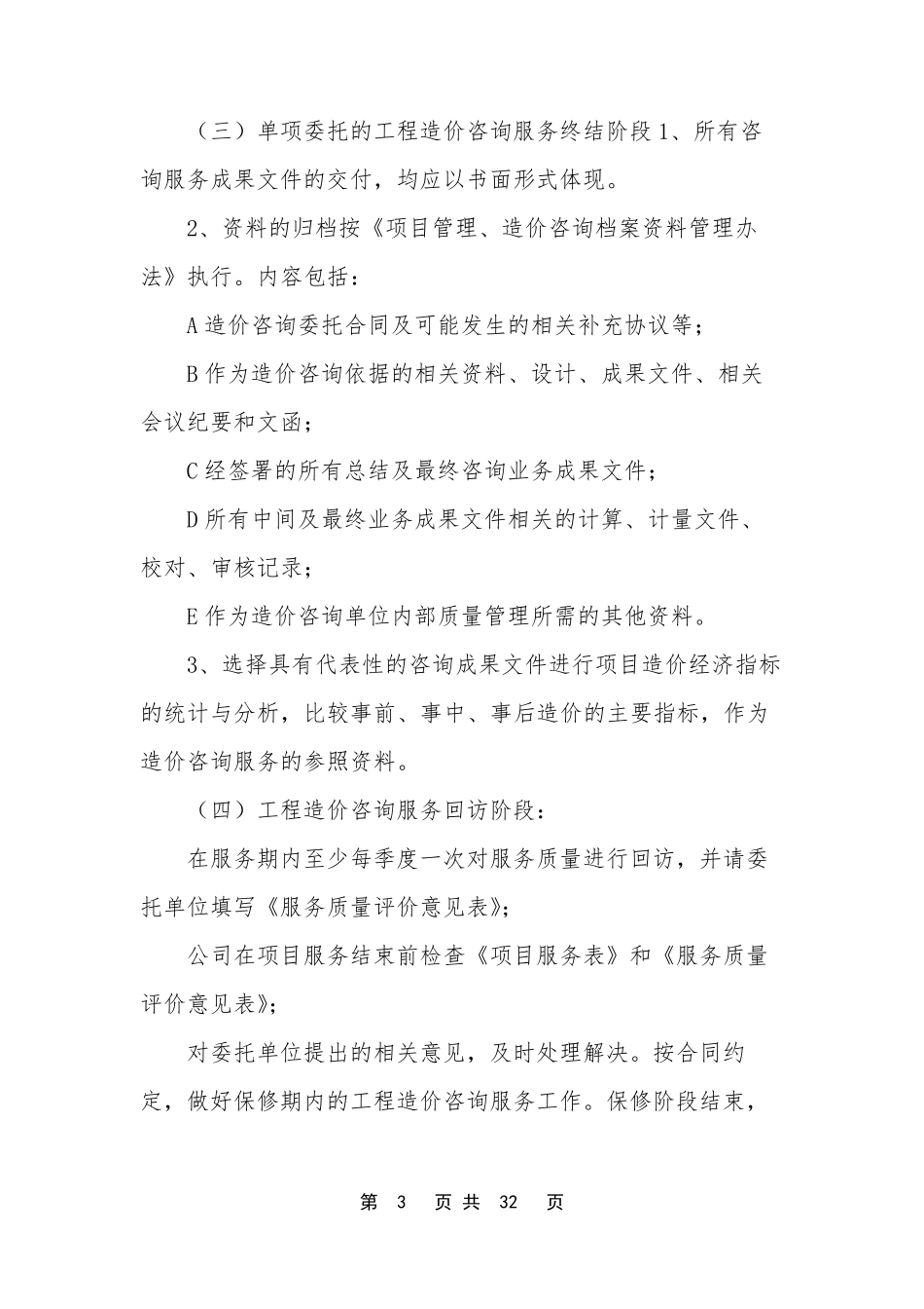 [造价咨询服务方案]造价咨询投标文件的服务方案_第3页