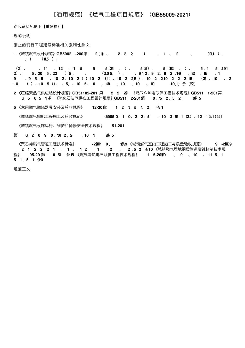 [通用规范]《燃气工程项目规范》(GB550092021)_第1页