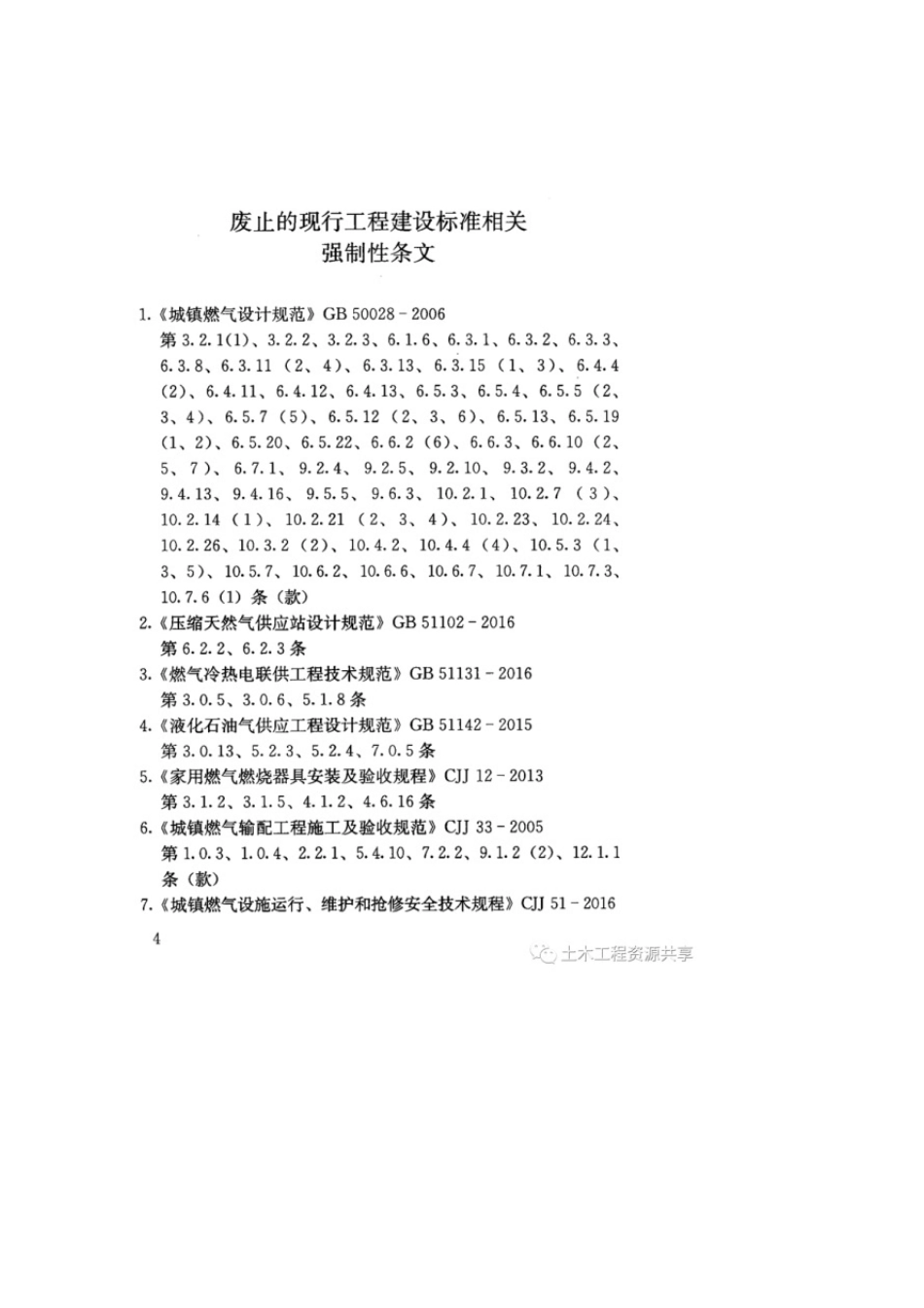 [通用规范]《燃气工程项目规范》(GB550092021)_第3页
