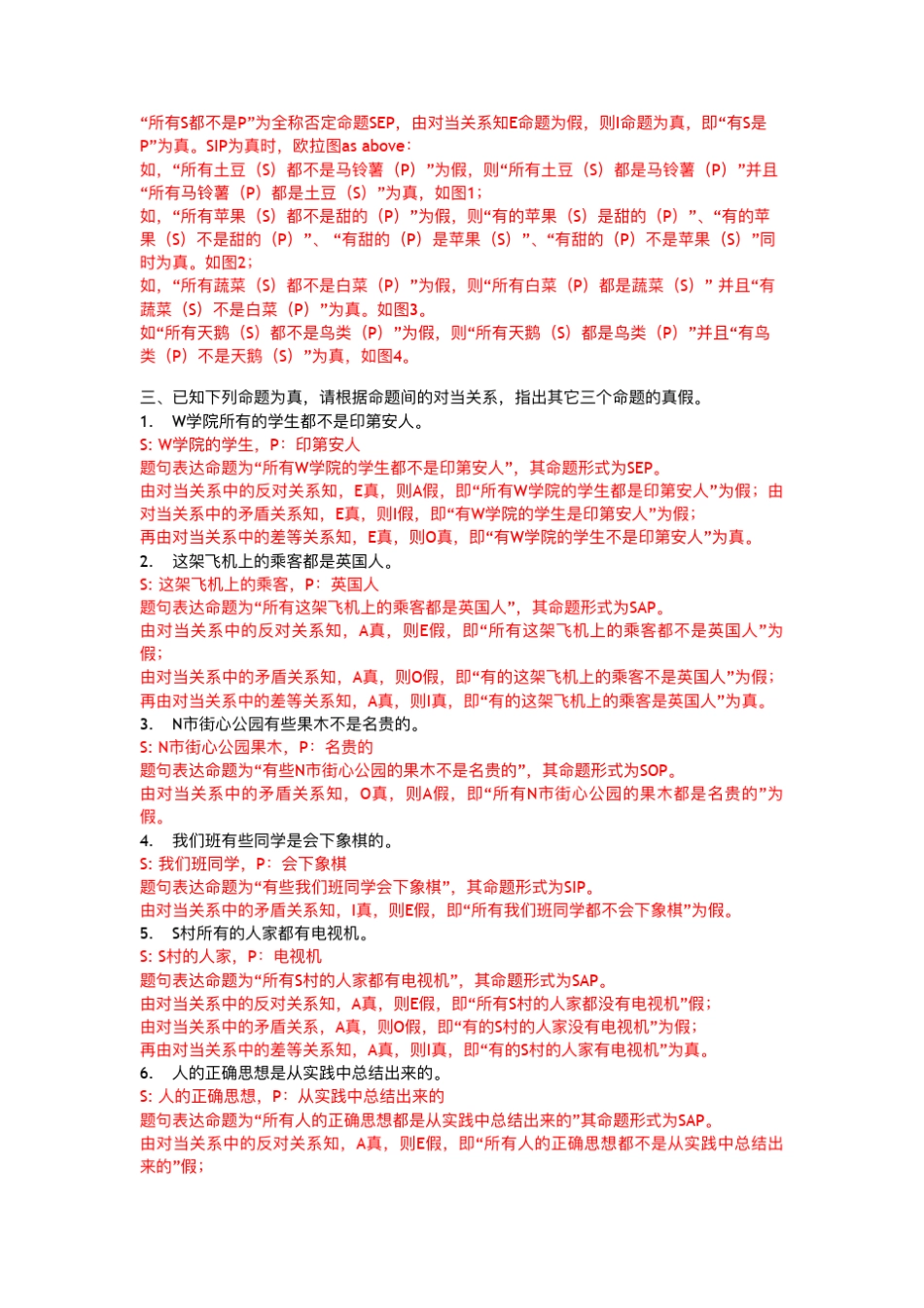 [逻辑学]直言命题及其推理习题参考答案II_第2页
