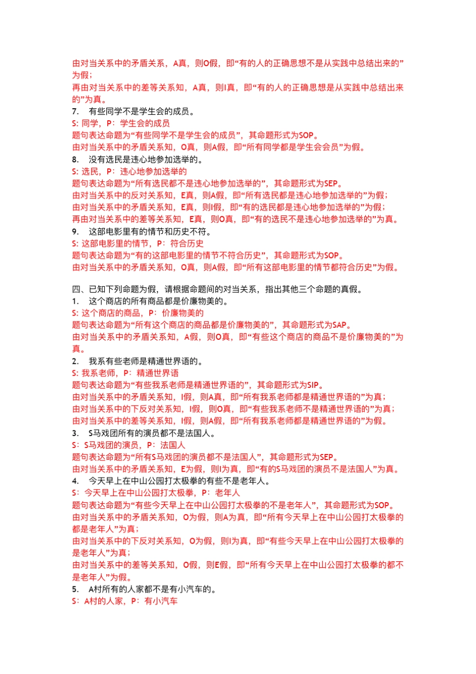 [逻辑学]直言命题及其推理习题参考答案II_第3页