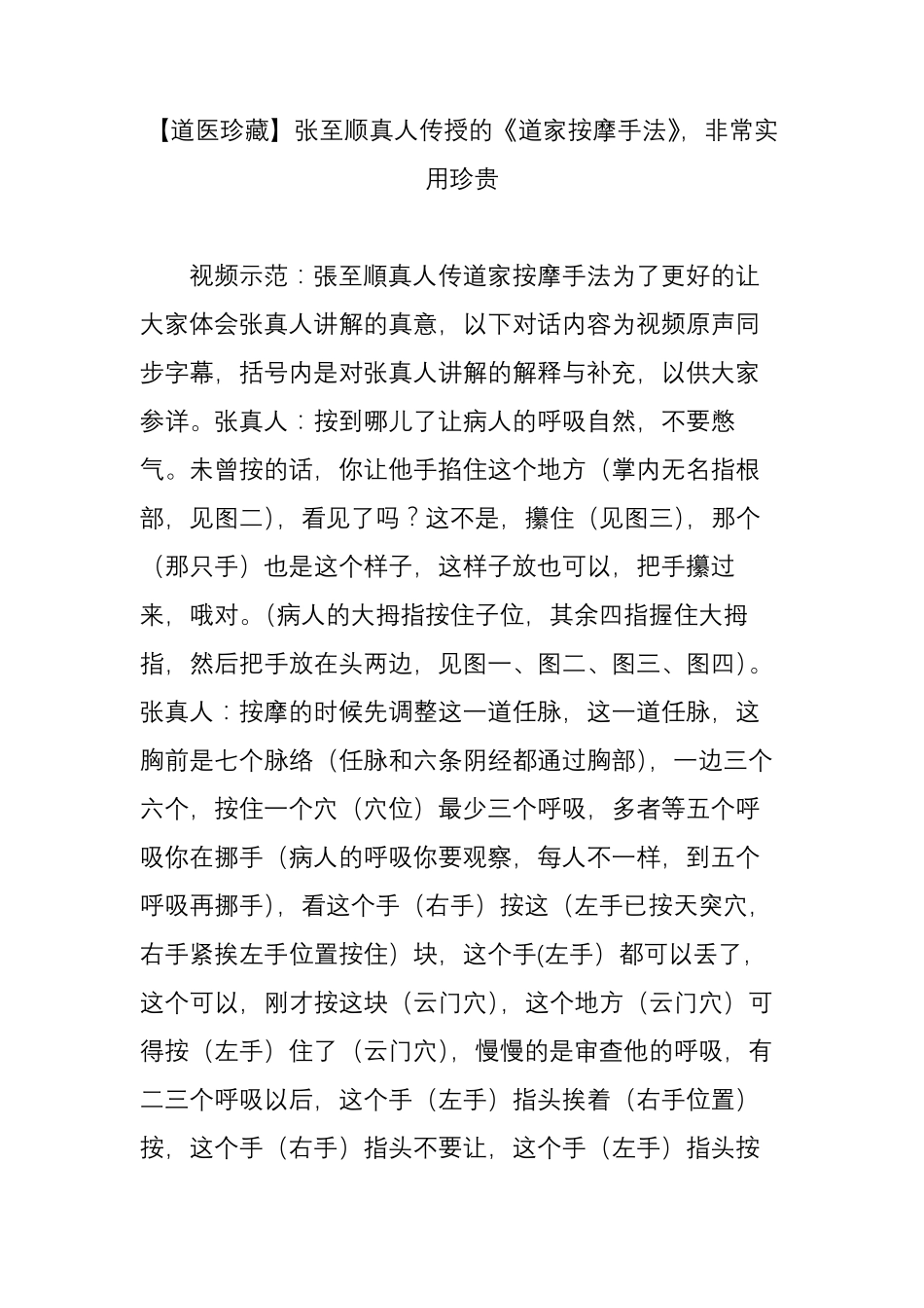 [道医珍藏]张至顺真人传授的《道家按摩手法》,非常实用珍贵_第1页