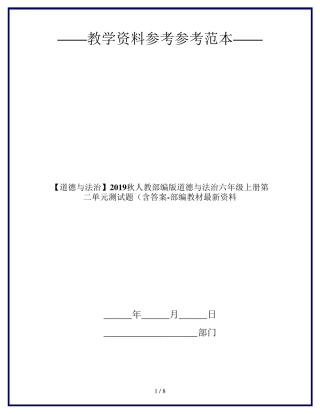 [道德与法治]2019秋人教部编版道德与法治六年级上册第二单元测试题(含答案部编教材最新资料