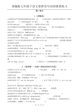 [部编人教版]七年级下语文全册看拼音写词语情景练习精编