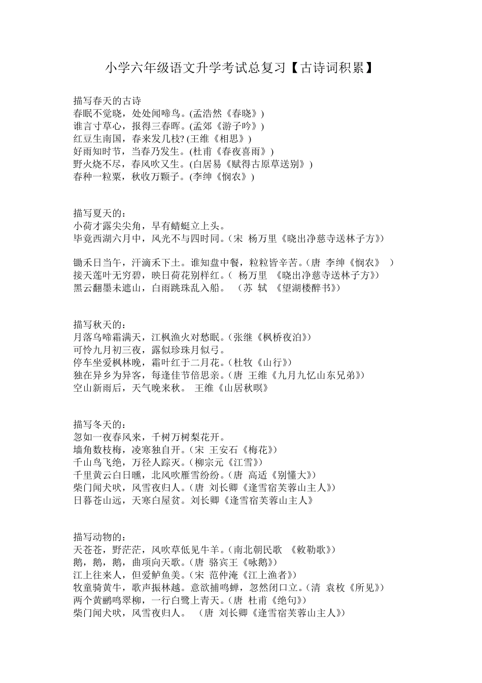 [部编人教版]小学语文毕业总复习：古诗词积累(全国通用)_第1页