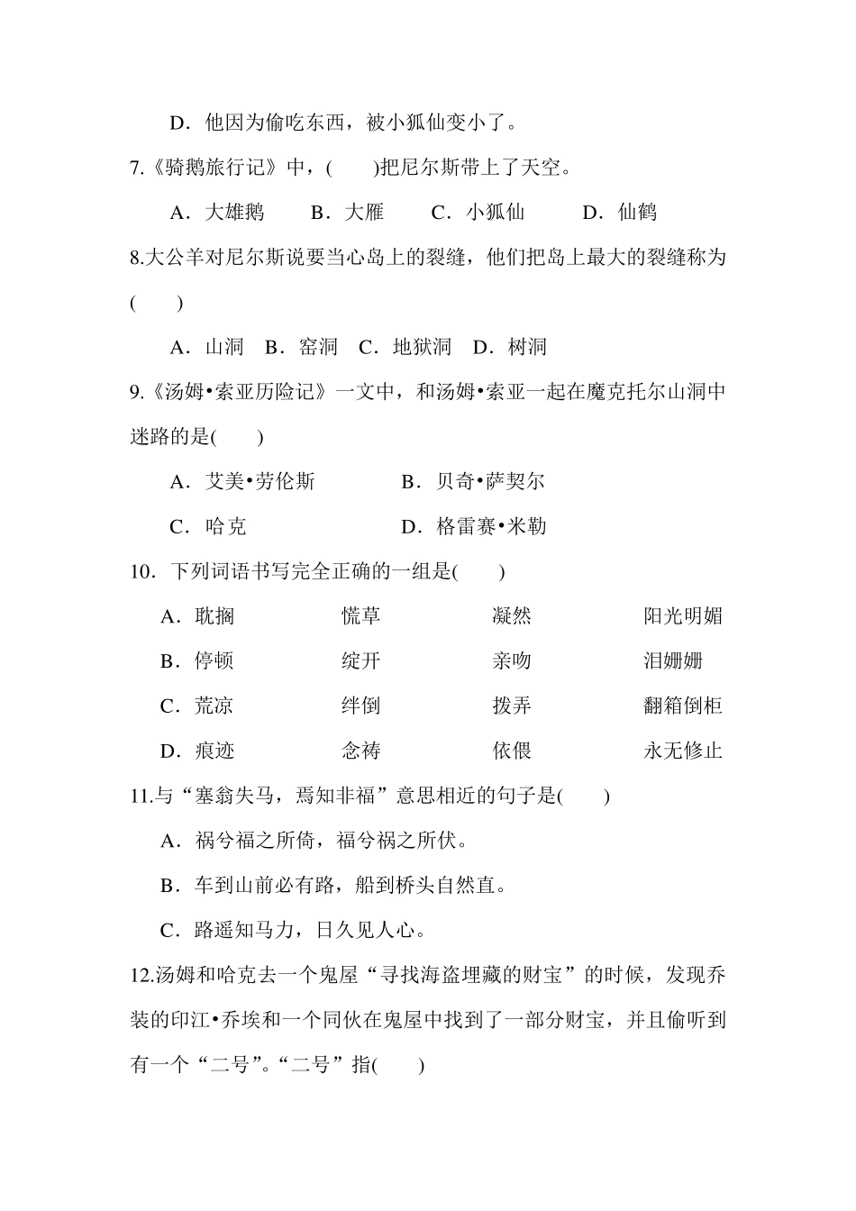 [部编版六年级下册语文]选择题专项复习练习共75道题_第2页
