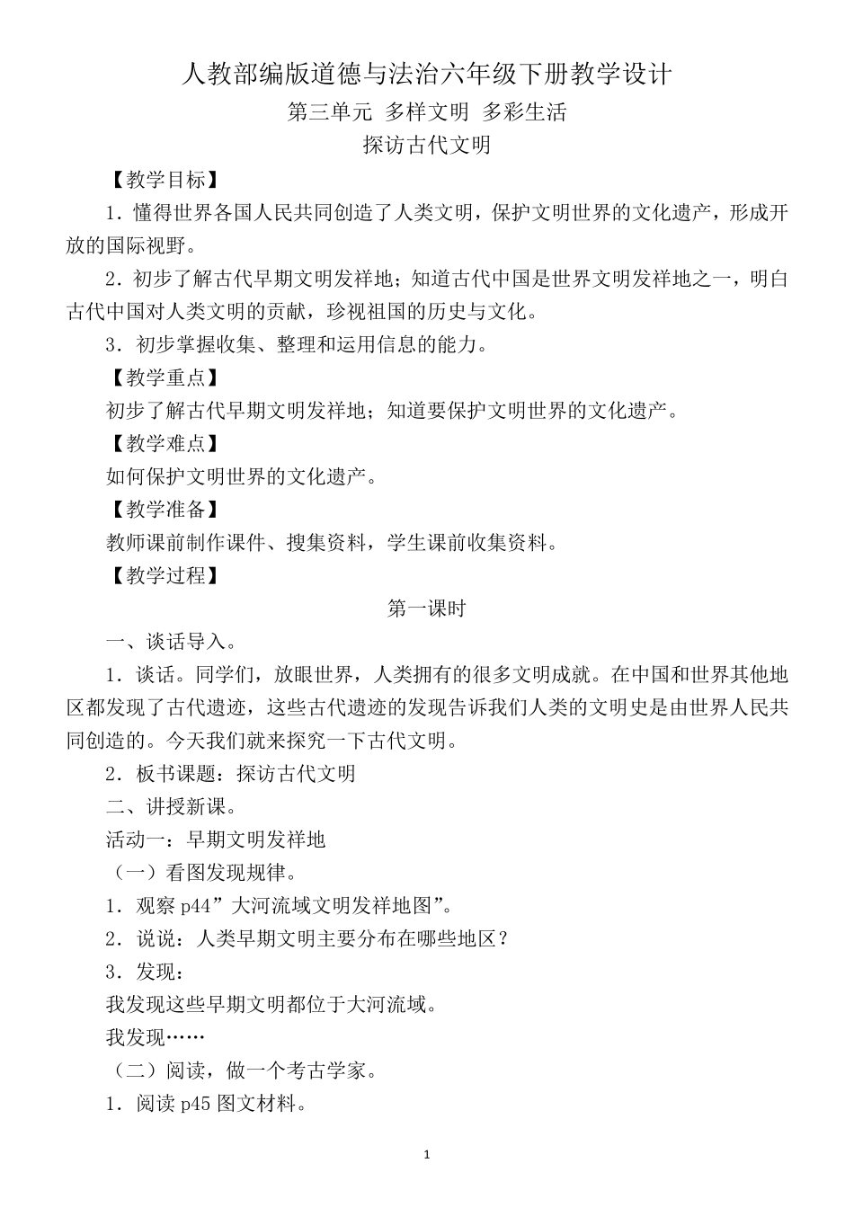 [部编版六年级下册道德与法治]全册第三单元多样文明多彩生活教案_第1页