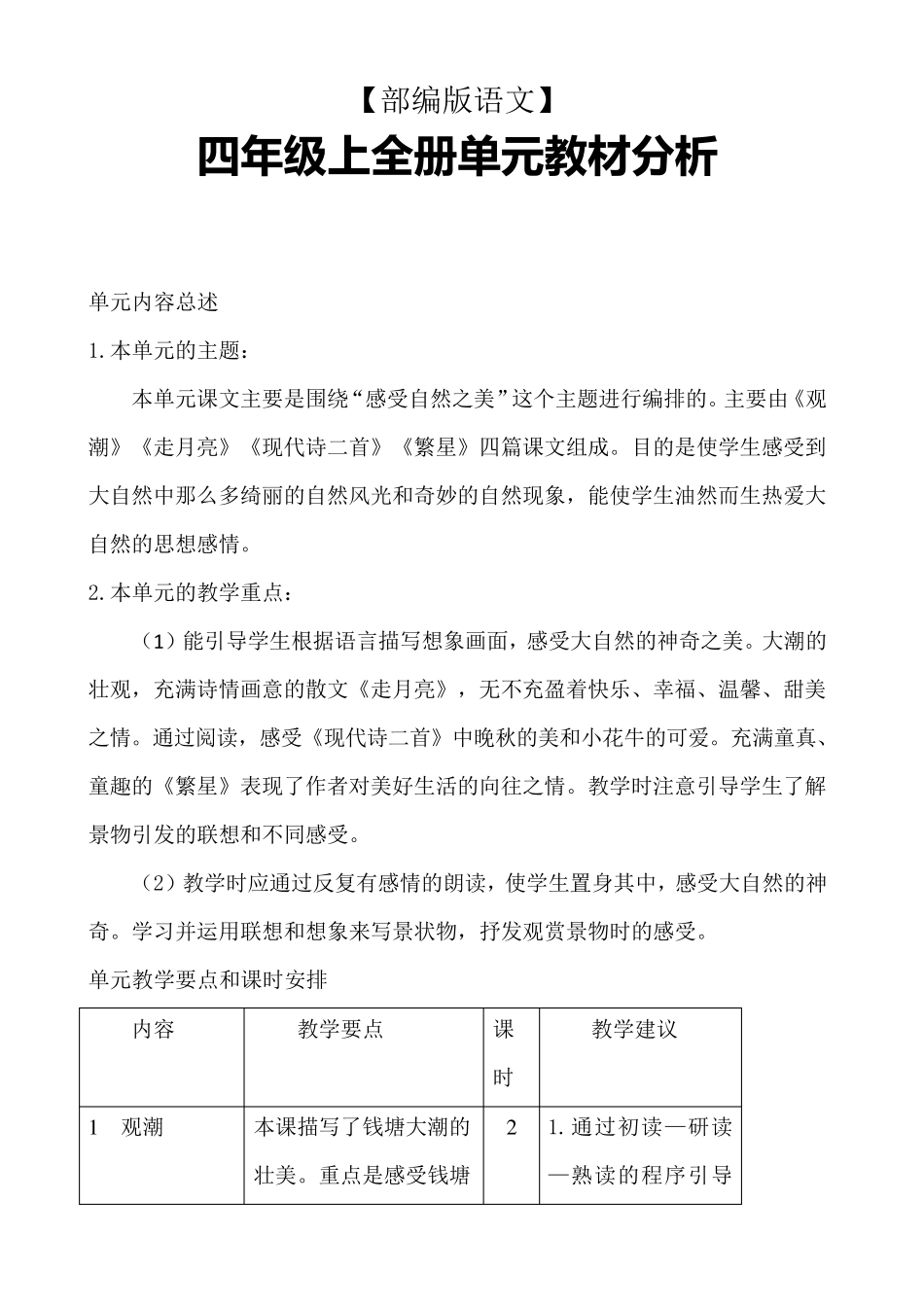[部编版语文]四年级上全册单元教材分析_第1页