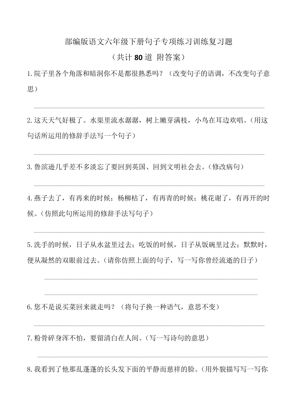 [部编版语文六年级下册]句子专项练习训练复习题(共80道附答案)_第1页