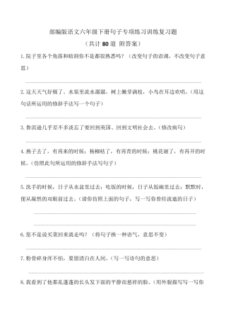 [部编版语文六年级下册]句子专项练习训练复习题(共80道附答案)