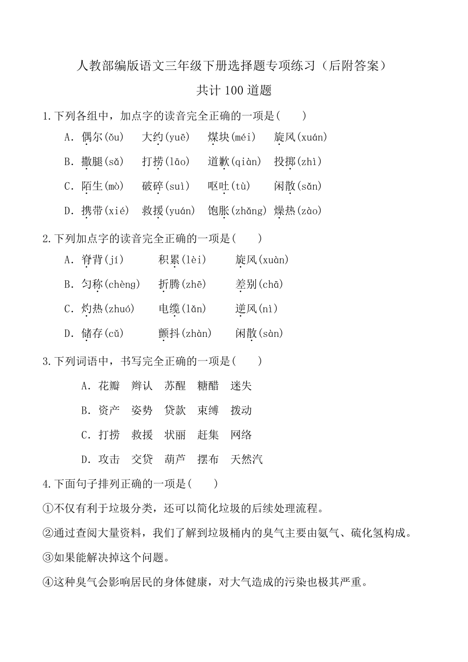 [部编版语文三年级下册]选择题专项练习(后附答案)共计100道_第1页