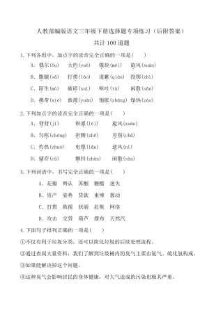 [部编版语文三年级下册]选择题专项练习(后附答案)共计100道