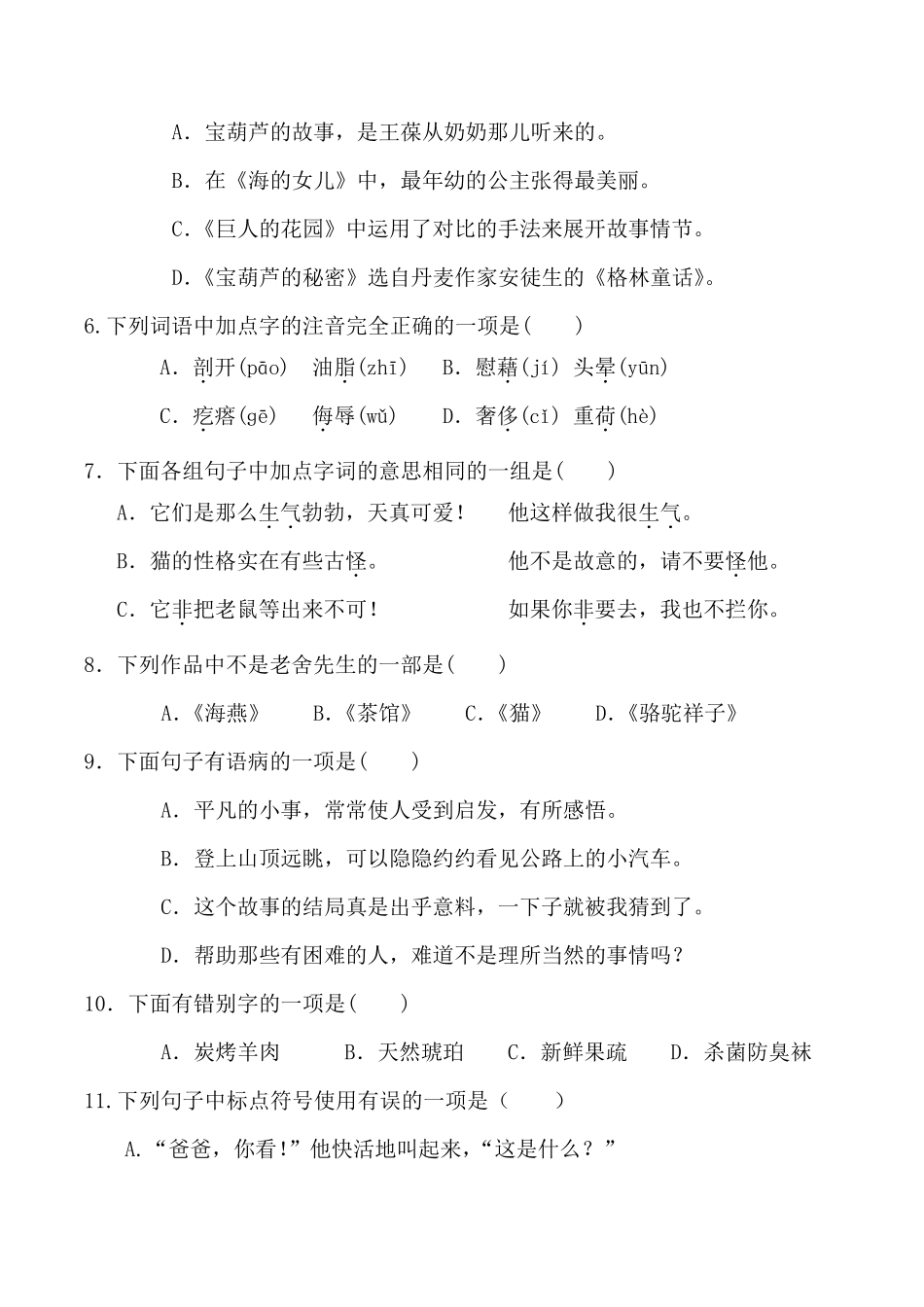 [部编版语文四年级下册]选择题专项练习(后附答案)共计100道_第2页