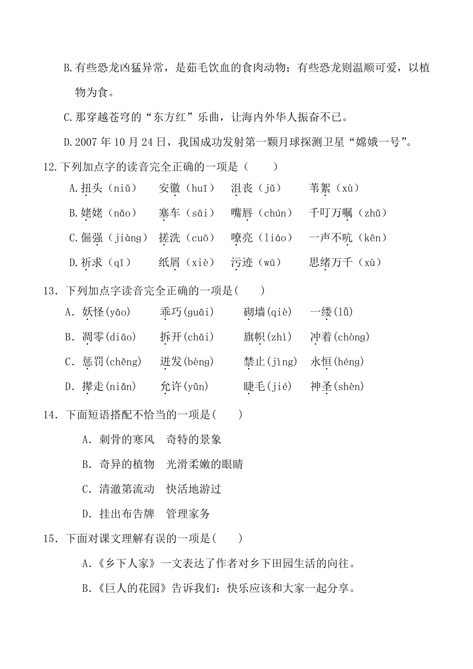 [部编版语文四年级下册]选择题专项练习(后附答案)共计100道_第3页