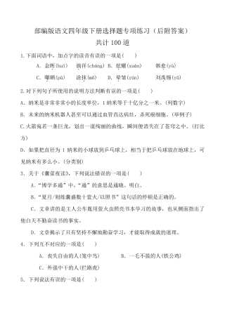 [部编版语文四年级下册]选择题专项练习(后附答案)共计100道