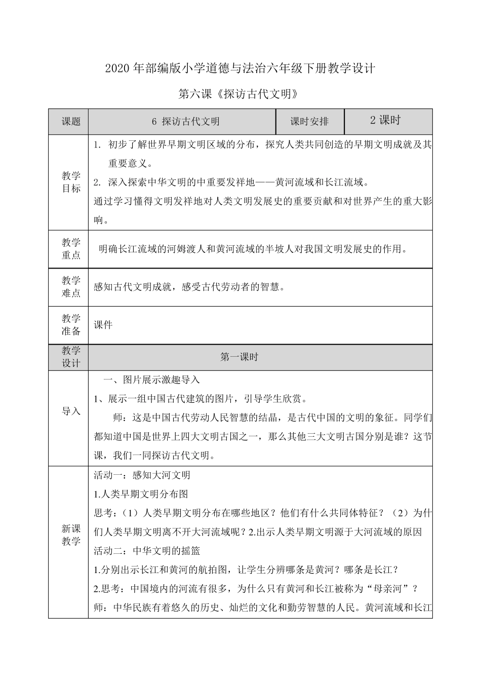 [部编版道德与法治六年级下册]6探访古代文明教案教学设计_第1页