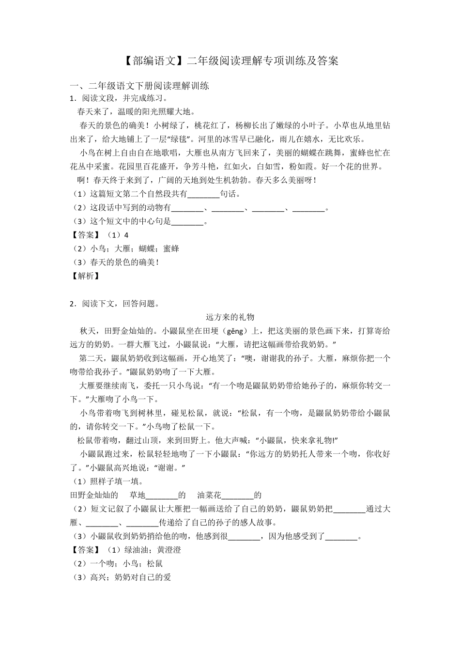 [部编语文]二年级阅读理解专项训练及答案_第1页