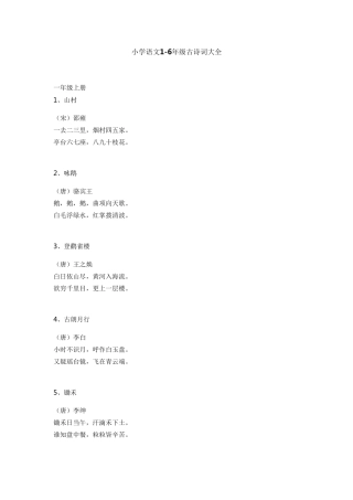 [鄂教版]小学语文16年级古诗词大全