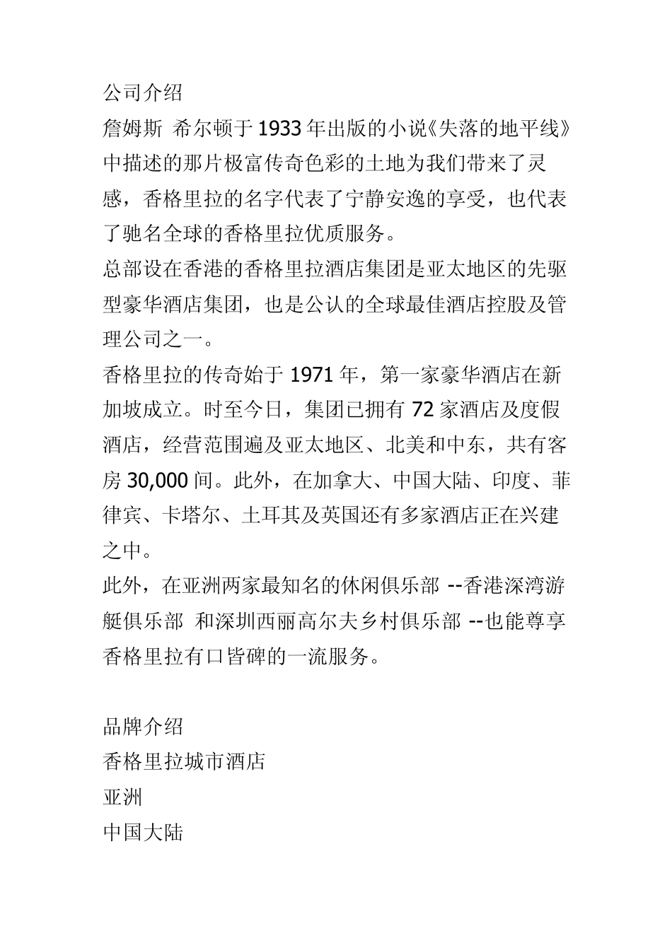 [酒店集团介绍][香格里拉酒店集团]介绍_第1页