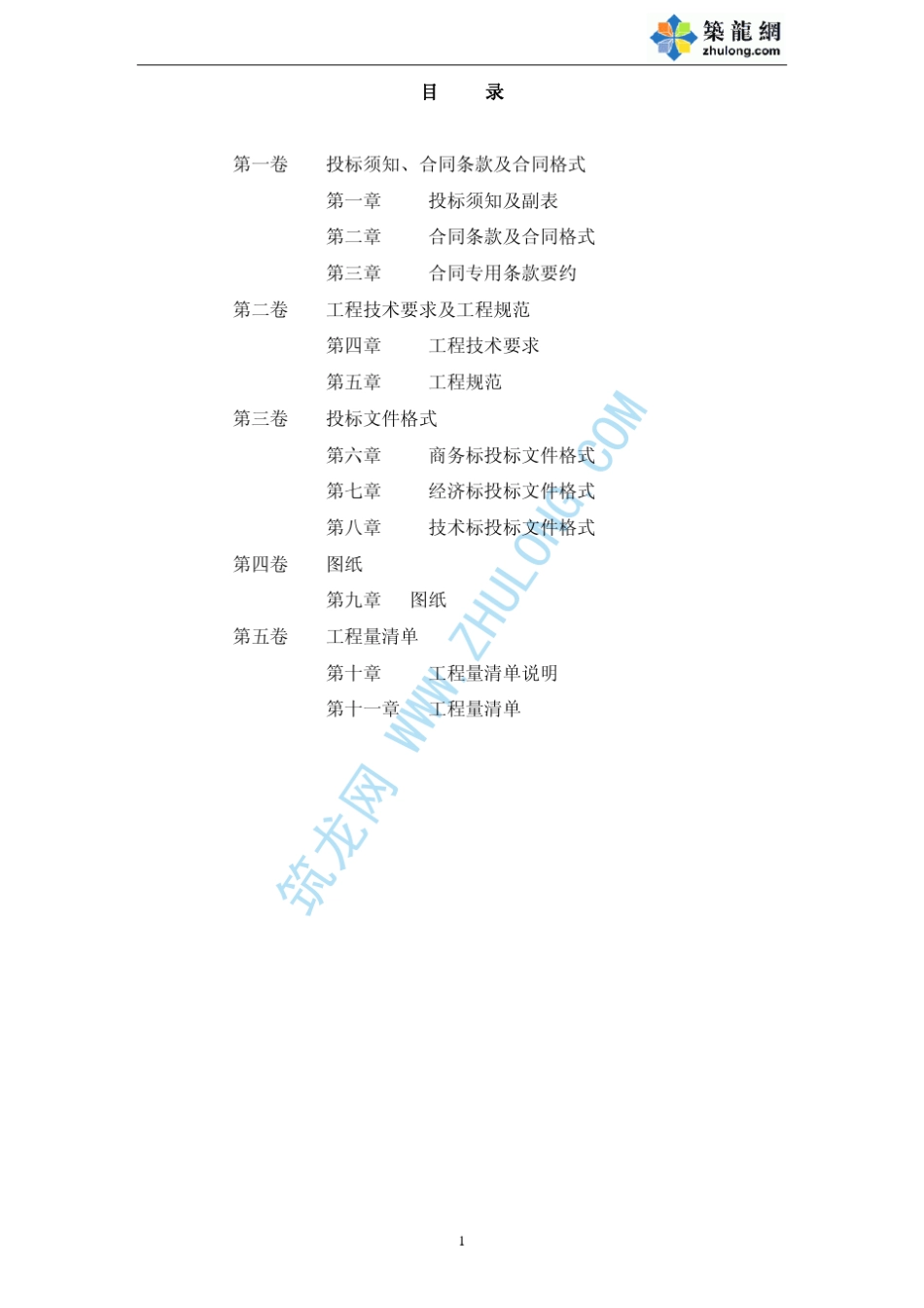 [重庆]建设工程施工招标文件(实例)_第1页