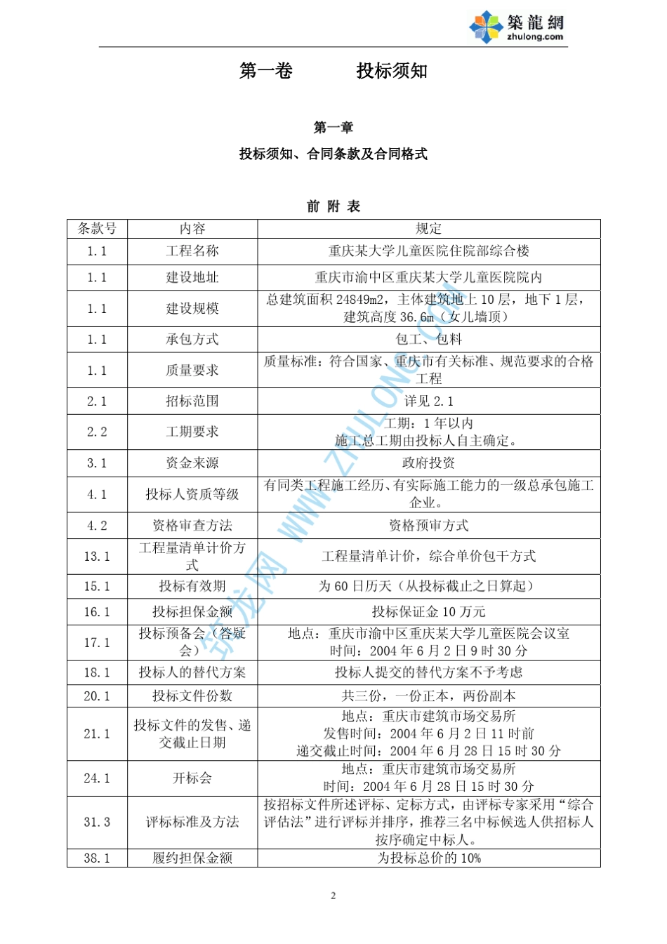 [重庆]建设工程施工招标文件(实例)_第2页