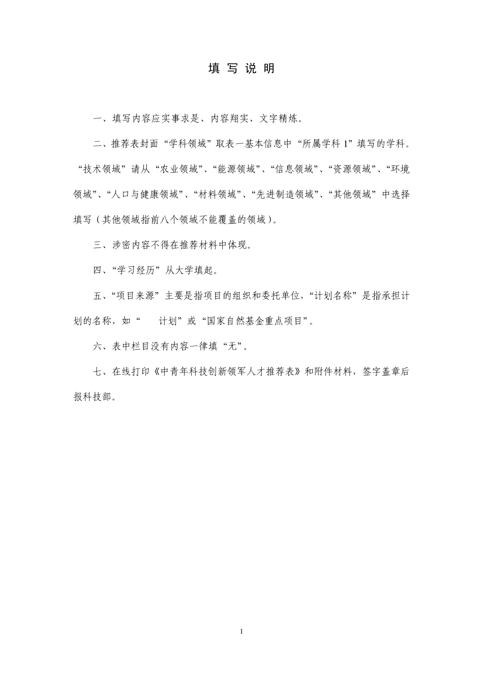 [重庆理工大学201365]中青年科技创新领军人才推荐表_第2页
