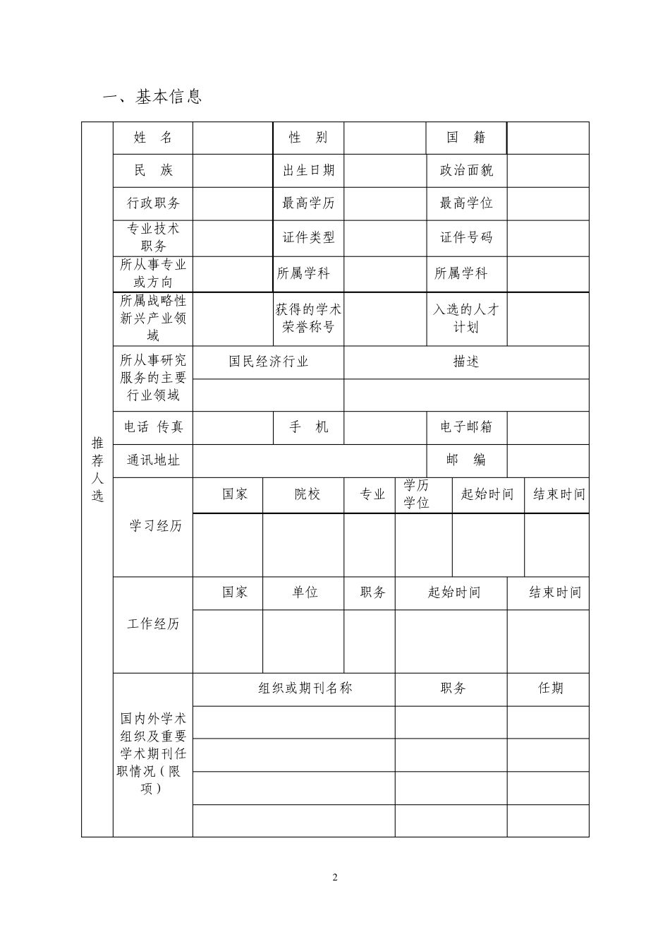 [重庆理工大学201365]中青年科技创新领军人才推荐表_第3页