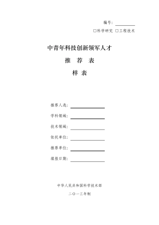 [重庆理工大学201365]中青年科技创新领军人才推荐表