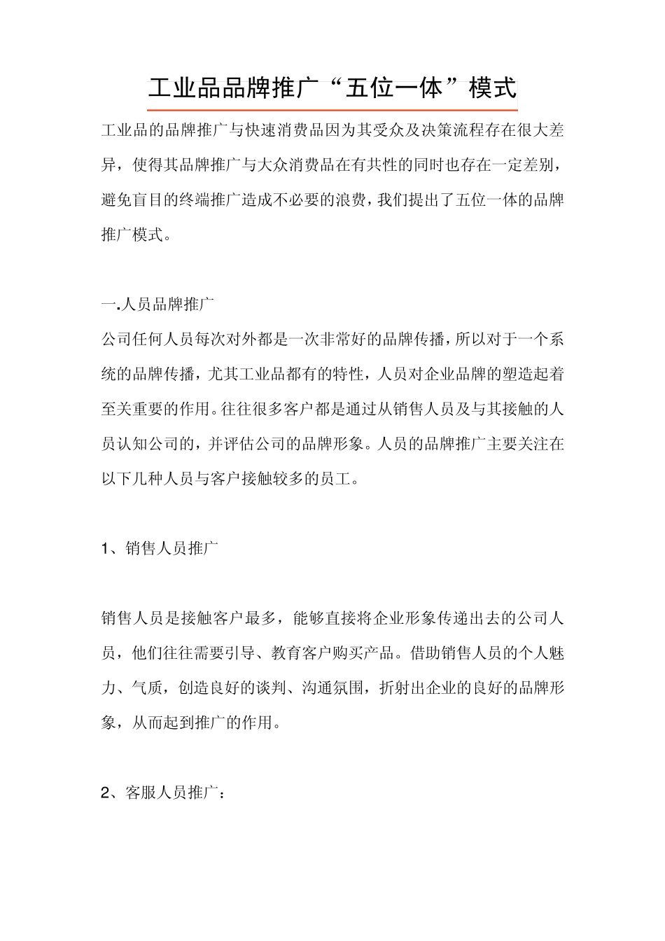 [重要]工业品品牌推广“五位一体”模式_第1页