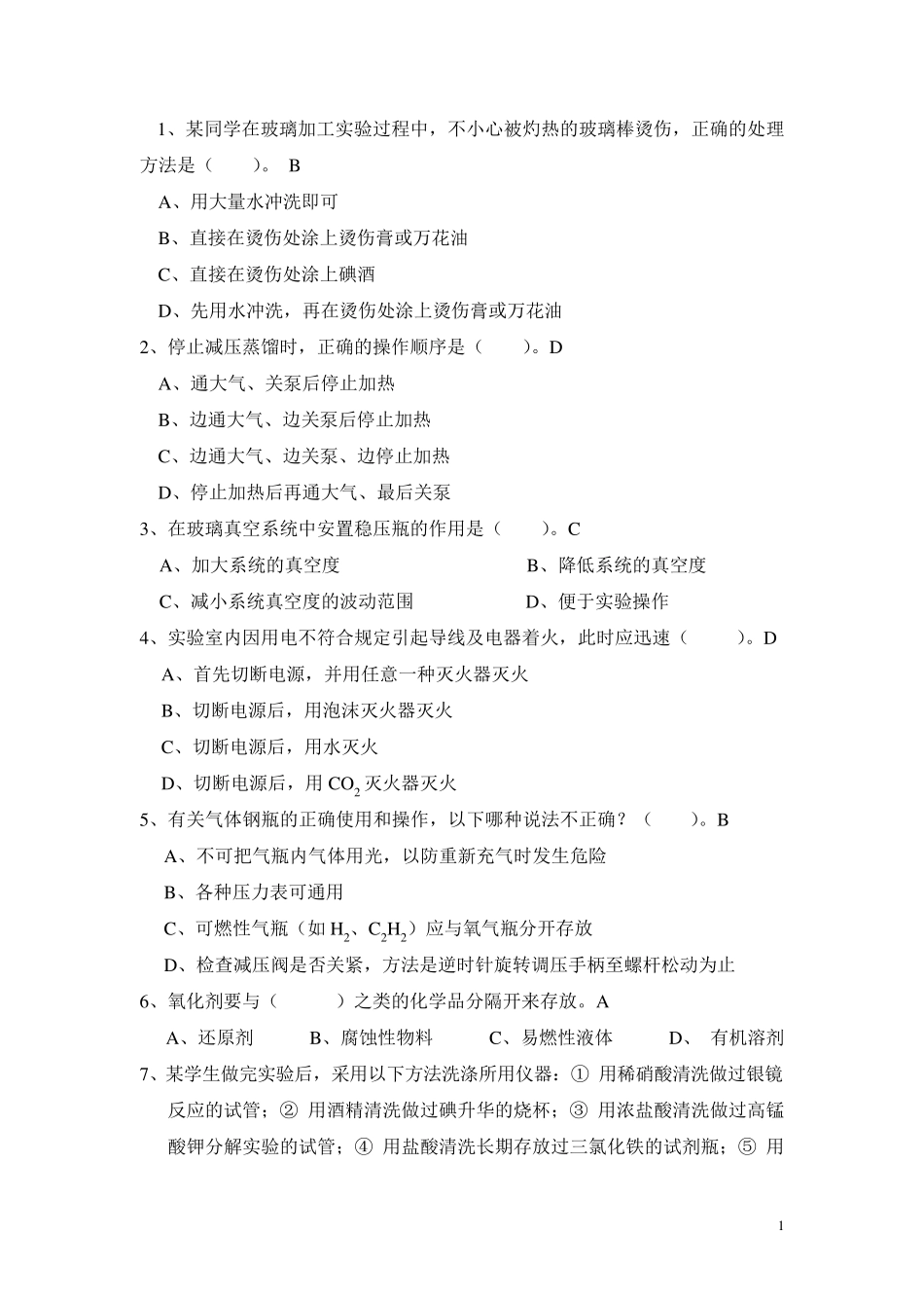 [重要]实验技能大赛笔试题模拟题及答案_第2页