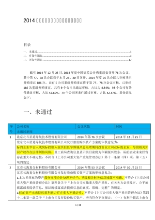 [金融][并购]2014年度上市公司并购重组审核案例汇编