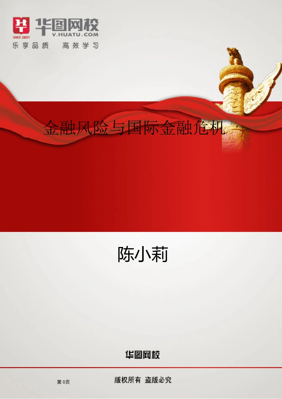 [金融基础知识]讲义：金融风险与国际金融危机_第1页