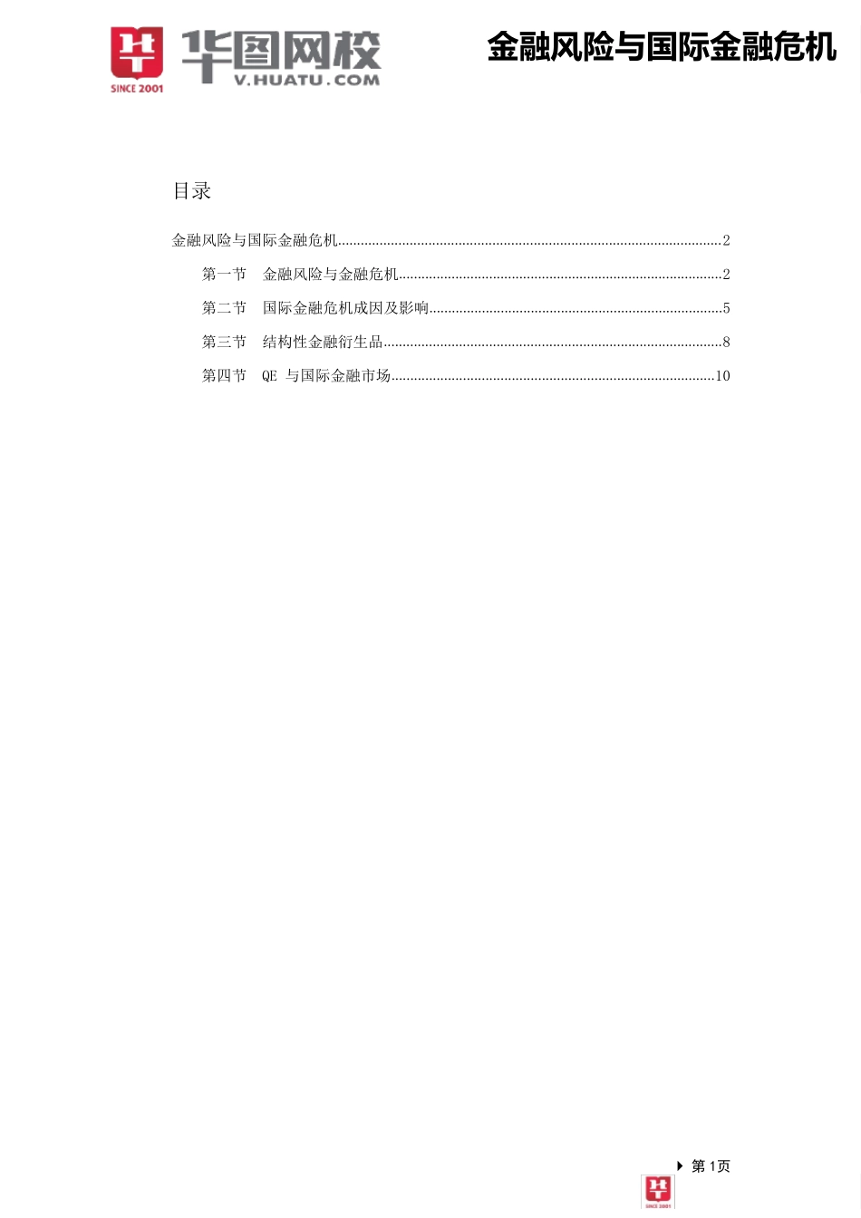 [金融基础知识]讲义：金融风险与国际金融危机_第2页