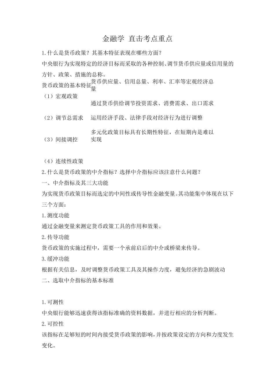 [金融学]《金融学》黄达版_知识点总结_第1页