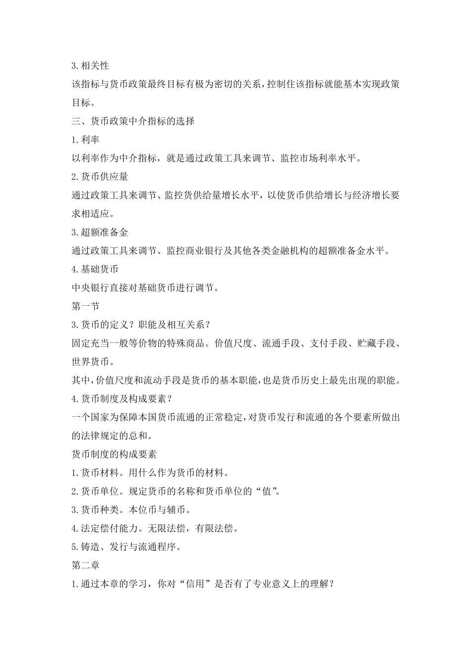 [金融学]《金融学》黄达版_知识点总结_第2页