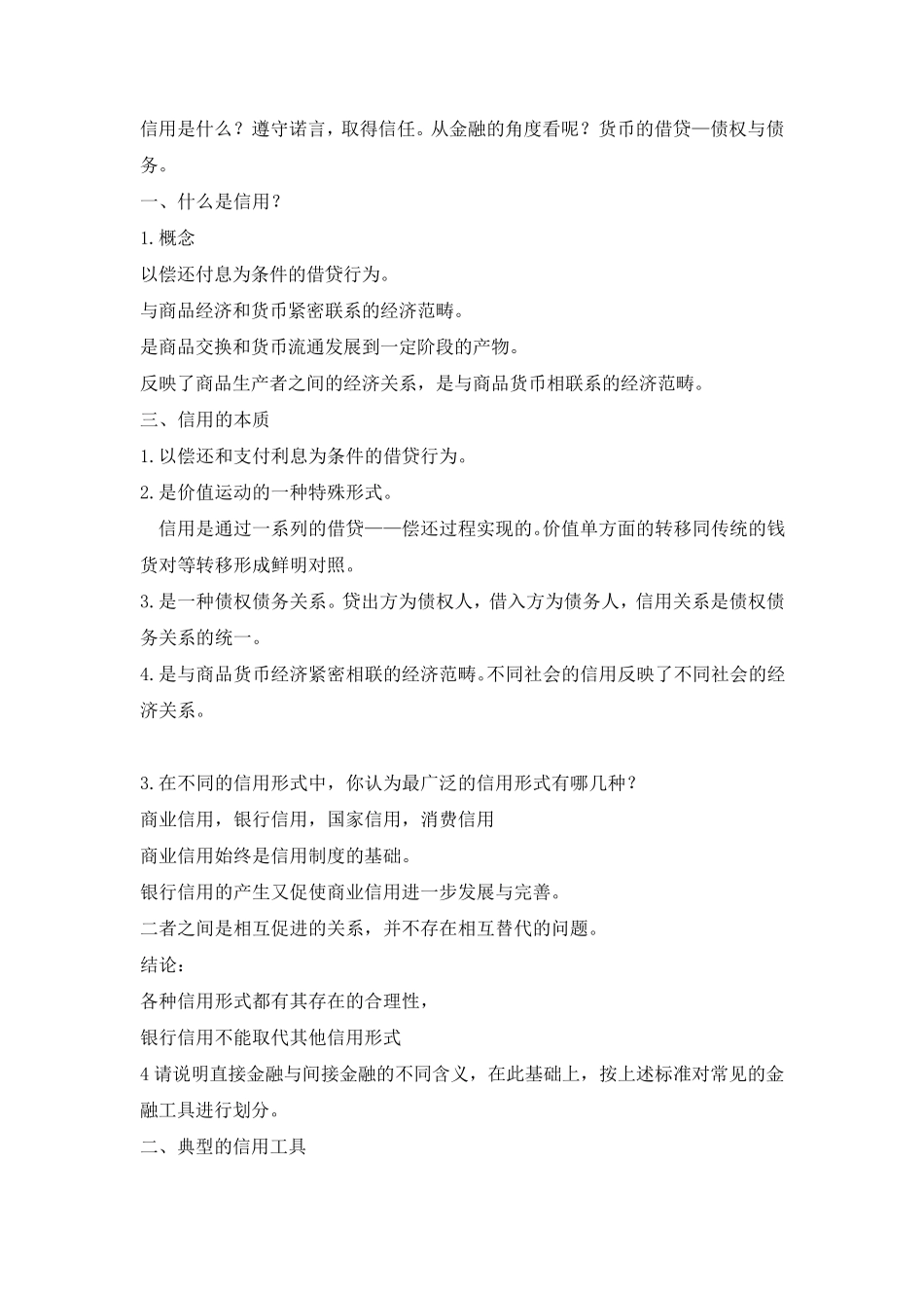 [金融学]《金融学》黄达版_知识点总结_第3页