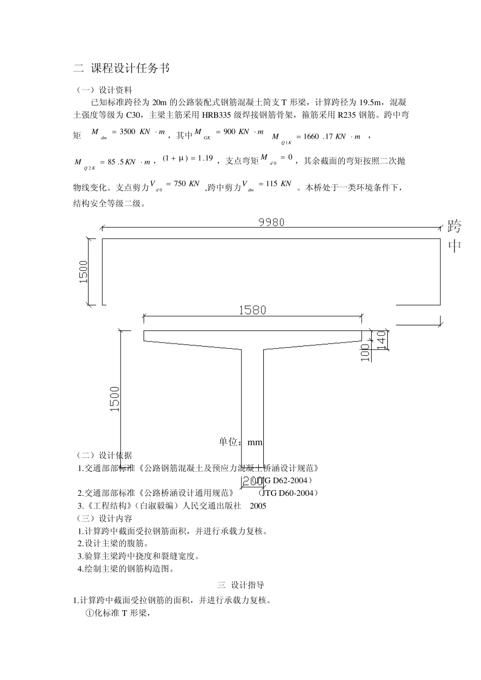 [钢筋混凝土结构设计原理]装配式钢筋混凝土简支T形梁主梁配筋课程设计优秀作品_第1页