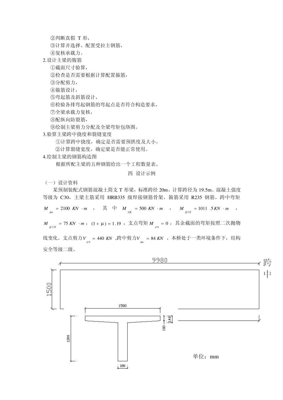 [钢筋混凝土结构设计原理]装配式钢筋混凝土简支T形梁主梁配筋课程设计优秀作品_第2页