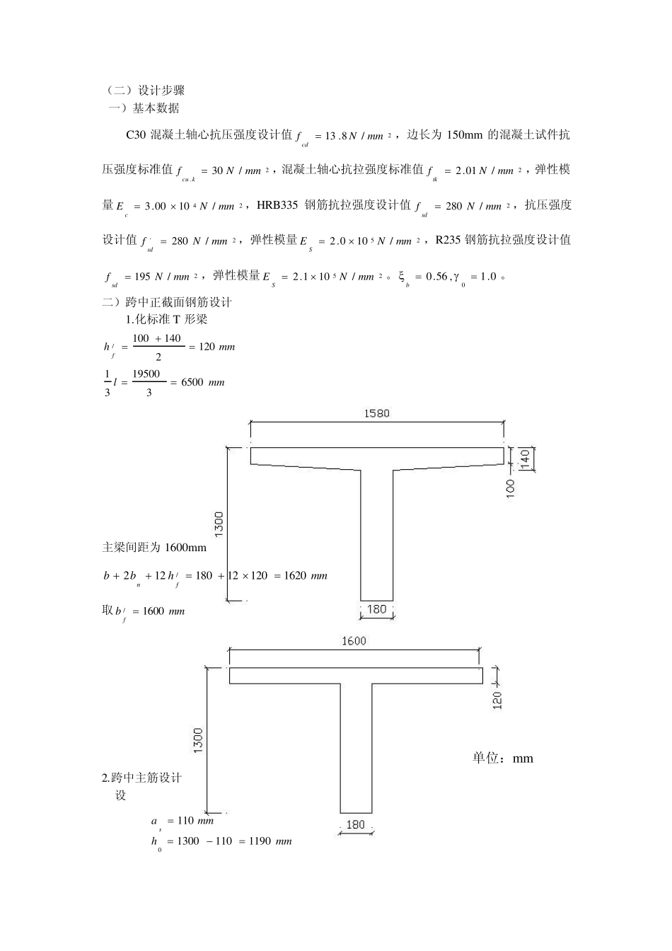 [钢筋混凝土结构设计原理]装配式钢筋混凝土简支T形梁主梁配筋课程设计优秀作品_第3页