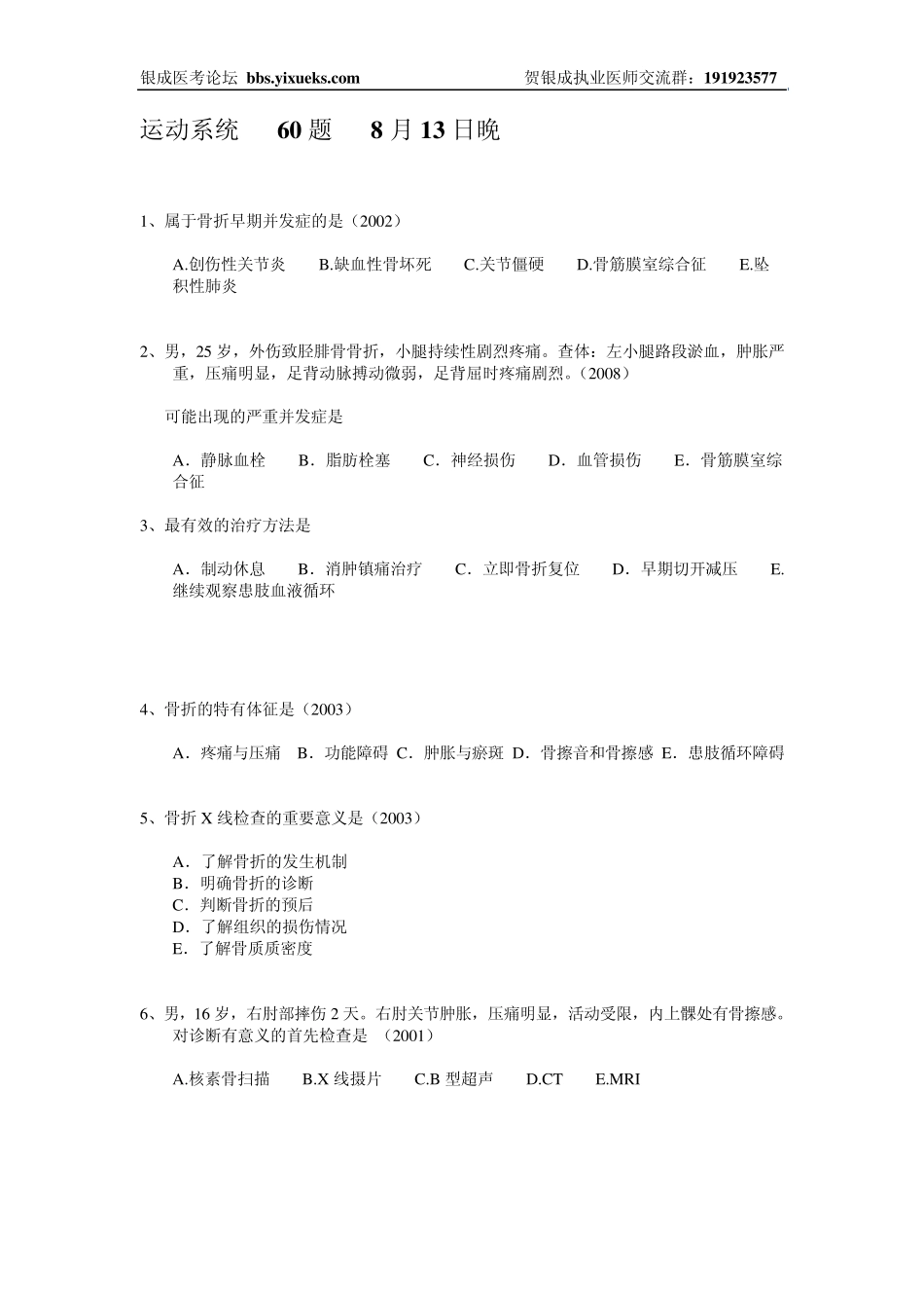 [银成医考习题]运动系统60题_第1页