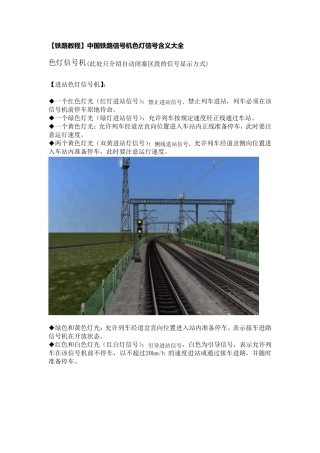 [铁路教程]中国铁路信号机色灯信号含义大全1